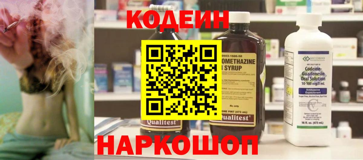 Кодеин Purple Drank  Вход с VPN  Арсеньев  Кодеиновый сироп Lean напиток Lean (лин) 