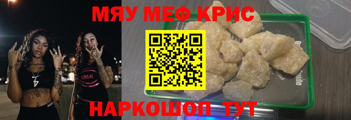 Меф мяу мяу кристаллы Арсеньев
